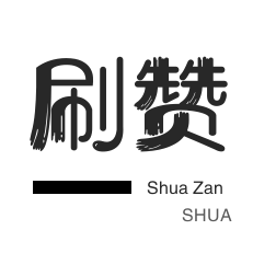 秒刷-皮皮虾刷赞-快手刷播放-qq刷钻